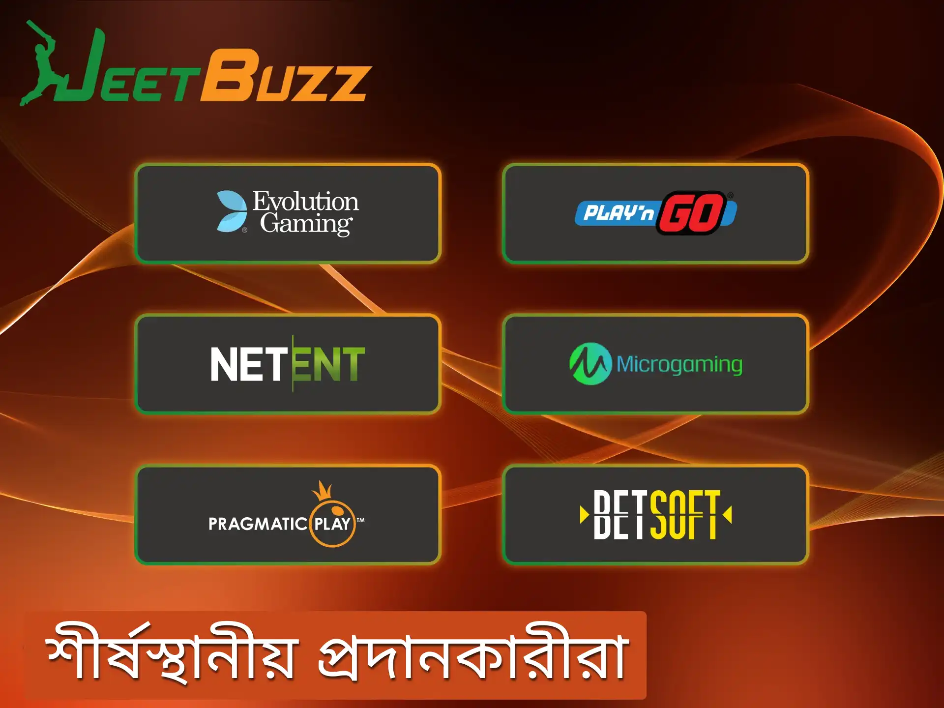 Jeetbuzz অ্যাপে শীর্ষস্থানীয় ক্যাসিনো সফটওয়্যার প্রদানকারীদের গেম রয়েছে।.